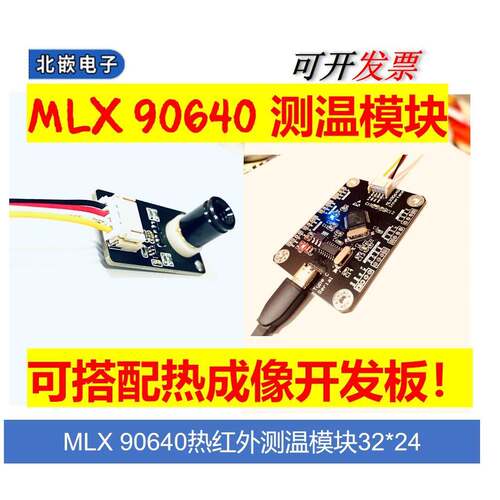 MLX90640 IR 32*24模块 热成像Qt 阵列感测器 IIC接口 开 发套件