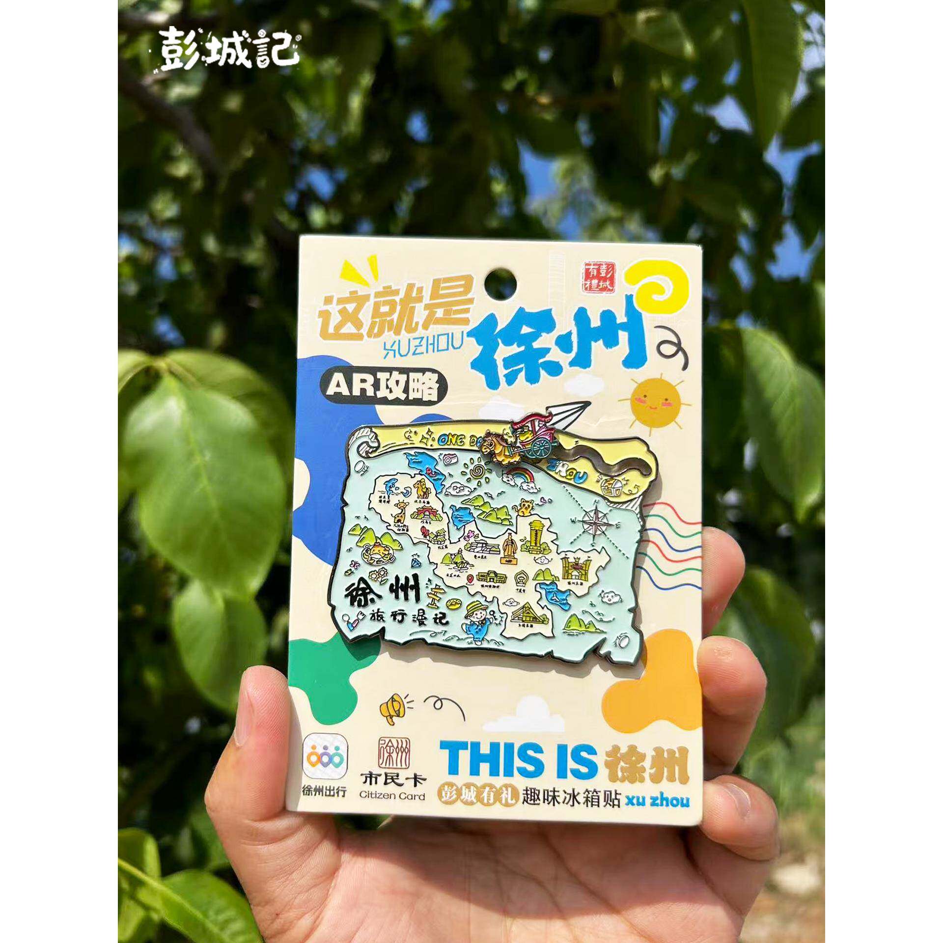 徐州文创冰箱磁铁旅游指南纪念品彭城签到旅行创意纪念品彭城记
