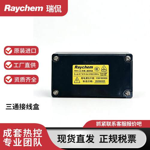 RAYCHEM瑞侃电伴热尾端接线盒PMKG-LEC三通PMKG-LTC二通LSC防爆款