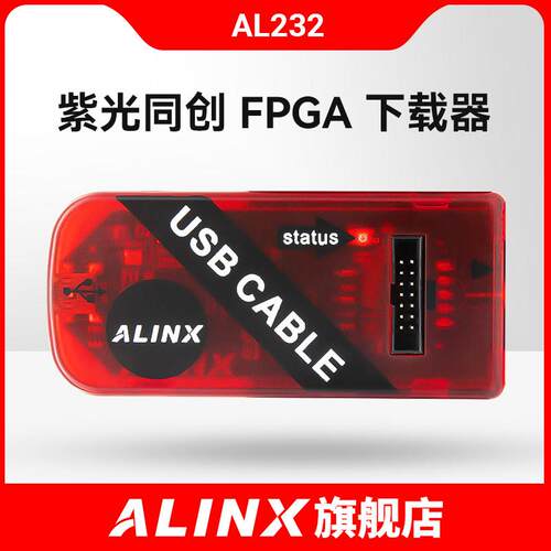 ALINX 紫光同创FPGA开发板 核心板 调试Cable USB彷真器AL232 B型