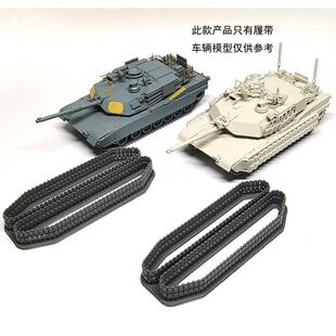 四季模玩 1/72 M1A2主战坦克 一体化履带 3D打印改造件 MENG 鹰翔