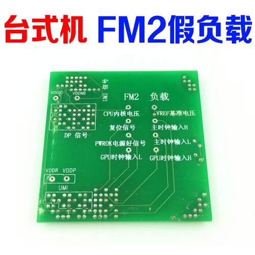 AMD FM2 CPU假负载测试仪 假负载 904 CPU FM2假负载