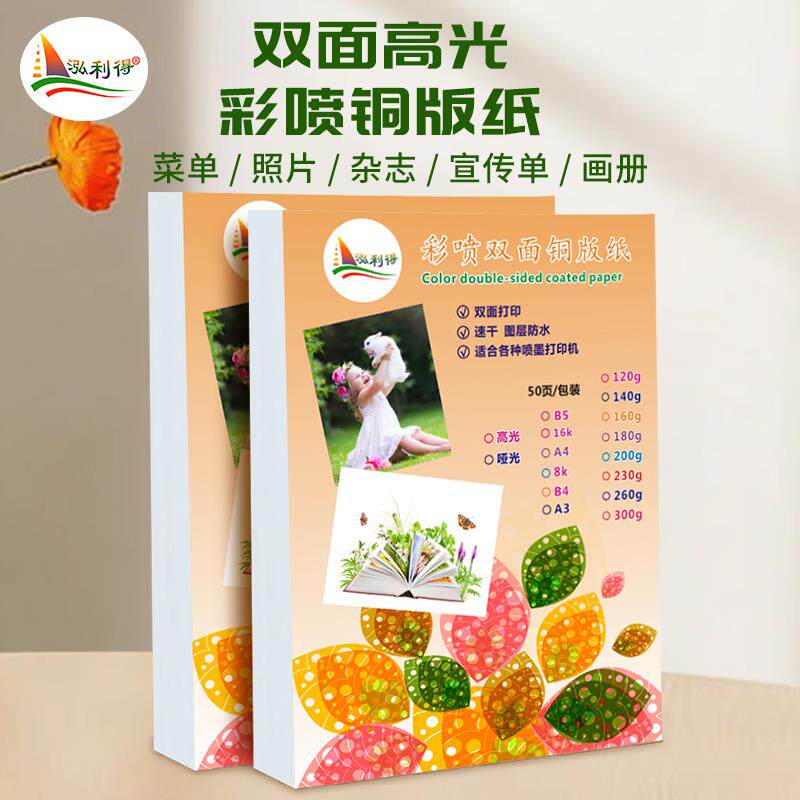 a5双面彩喷铜版纸120g160g200gA6b5高光相纸宣传单喷墨照片打印纸