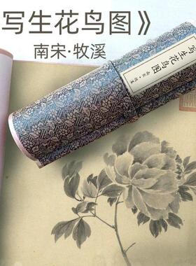 南宋牧溪《写生花鸟图》法常长卷花鸟画蔬果鸟禽写生图高清微喷复