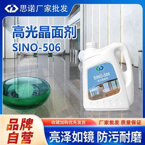 思诺506高光晶面剂室内大理石保养结晶耐磨润色提升光泽度防护剂