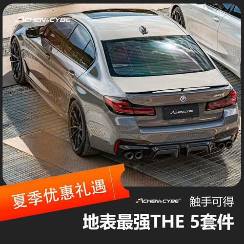 AchenCybe BMW 5系M套件 干碳 小包围 雷肯茨博 碳纤维组件