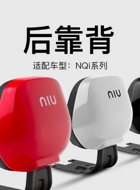 小牛N1/N1S电动车靠背靠垫后腰靠电瓶车2024款NQi载人靠背垫子适