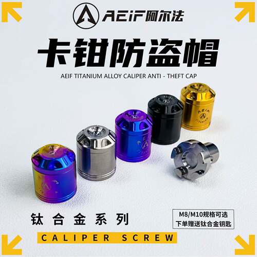 阿尔法AEIF钛合金防盗帽改装机车布雷博卡钳螺丝盖型螺母 九号煞