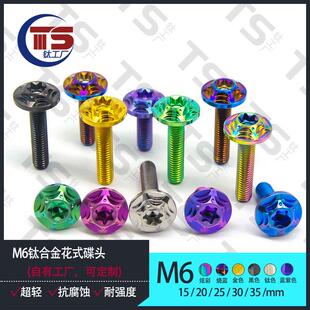 TSM5/M6*10/15/20/25/30/35/40钛合金花碟头传动盖螺丝TC4 高硬度