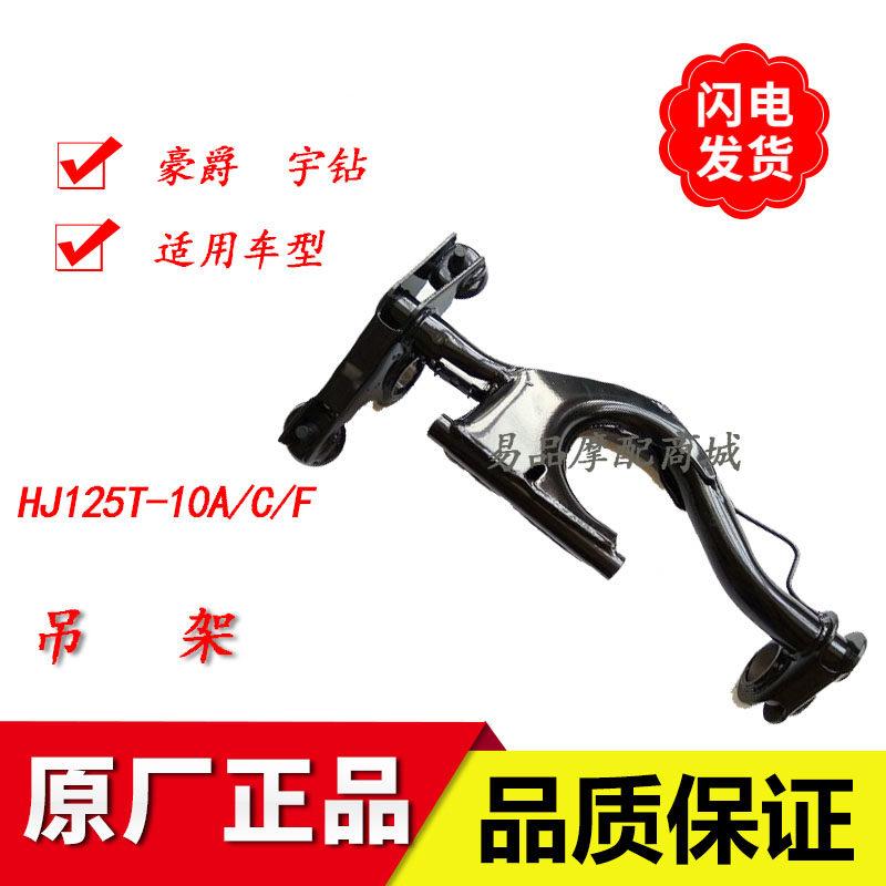 适用豪爵宇钻踏板摩托车配件HJ125T-10A/C/F原装发动机吊架摇架