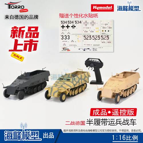 二战德国运兵半履带战车 遥控成品战车 TORRO品牌坦克 海峰模型