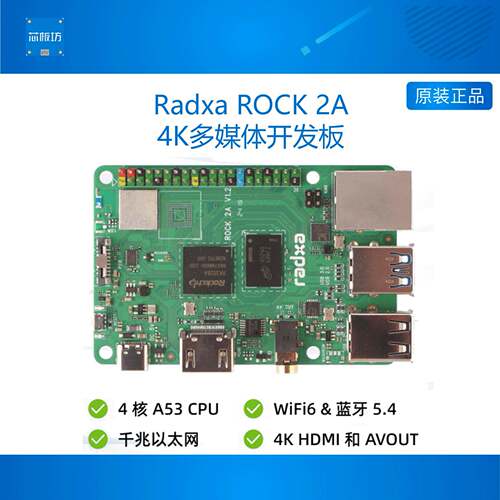 Radxa ROCK 2A RK3528A 四核CPU 开发板 单板机 支持GPU和4K