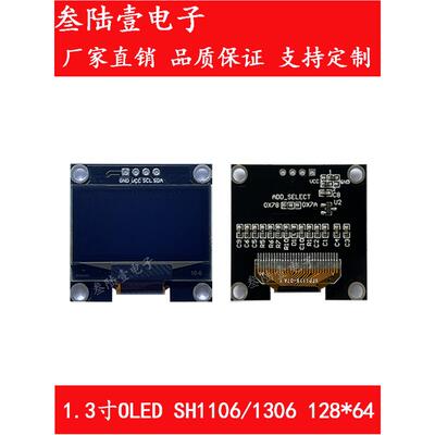 1.3寸OLED12864显示屏I2C接口OLED液晶屏SH1106/1306驱动