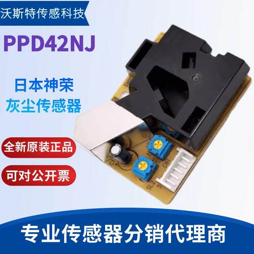 销售日本神荣PM2.5灰尘感测器PPD42NS/PPD42NJ 现货特价出售
