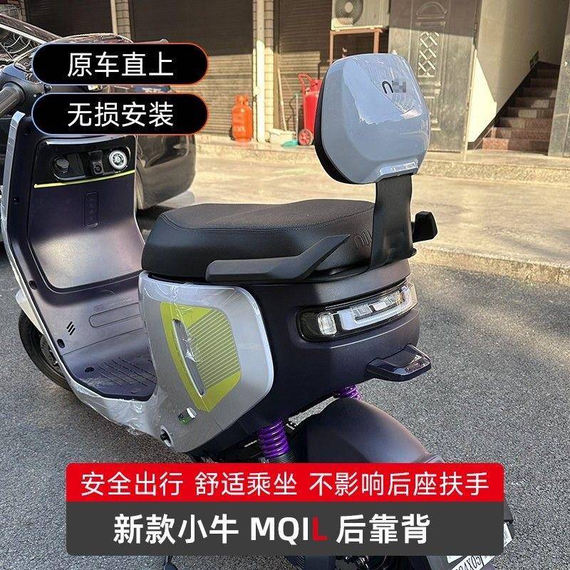 小牛电动车MTplay/MQIL配件大全靠背脚垫储物盒脚踏儿童座椅货架 - 实物图