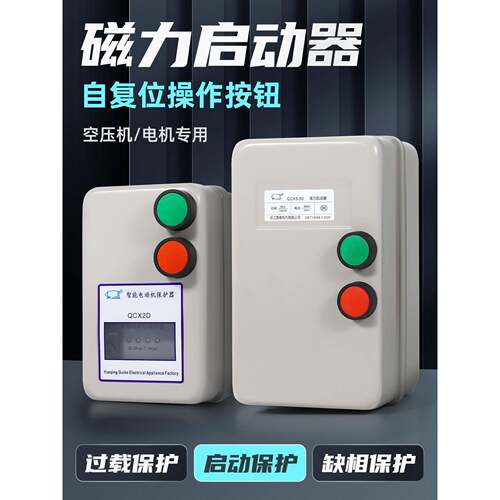 磁力启动器QCX5缺相过载电动机智能保护器380v 三相电机起动开关