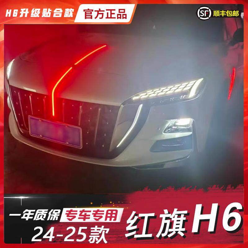 适用于 于24-25款红旗H6中网机盖车门灯流光旗标灯改装LED流水车
