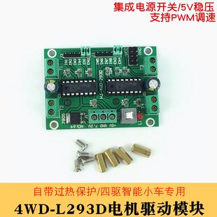 L293D四路直流电机驱动模块4WD四驱智能车机器人4电机驱动板模块