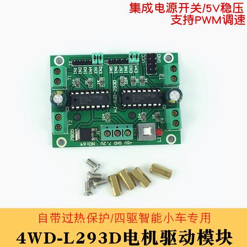 L293D四路直流电机驱动模块4WD四驱智能车机器人4电机驱动板模块