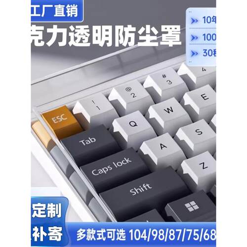 机械键盘防尘罩亚克力68透明60键87/98/104108键NJ68/FL980键帽罩