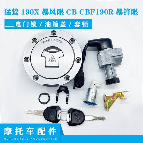 适用本田猛鸷190X暴风眼CB CBF190R暴锋眼车钥匙电子门锁油箱盖套