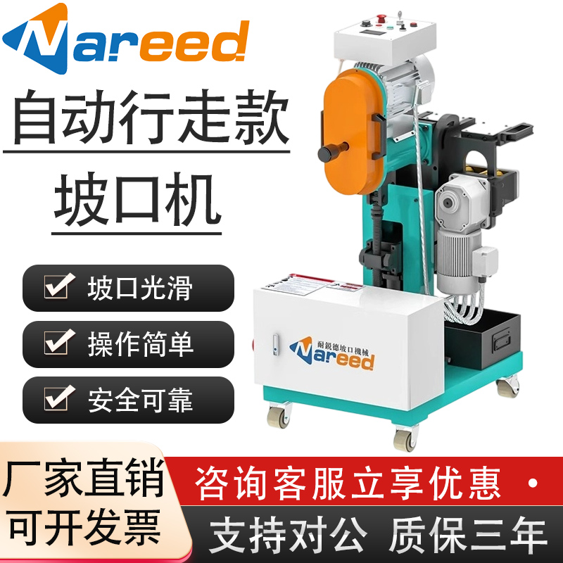 耐锐德钢板自动行走电动坡口机
