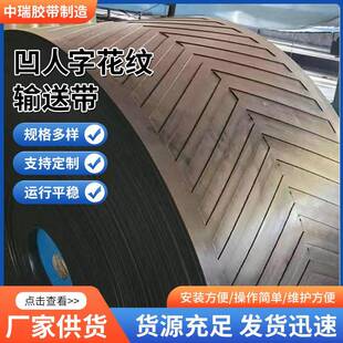 橡胶输送带凹凸人字环形传送带爬坡工业运输防滑粮食人字纹输送带