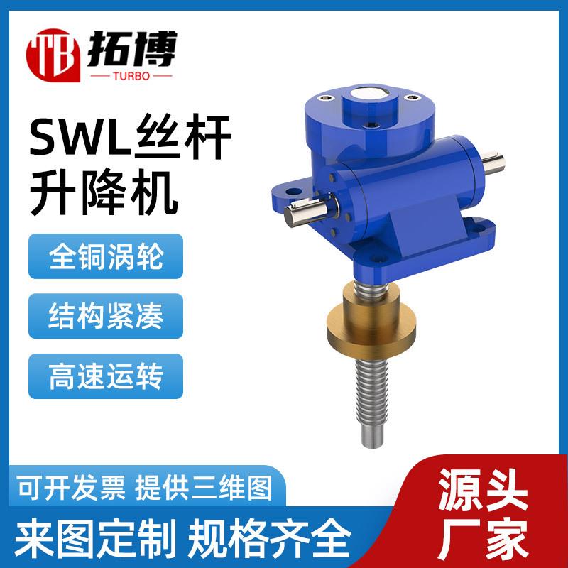 SWL丝杆升降机涡轮蜗杆滚珠手摇螺旋电动丝杆升降机螺旋升降平台