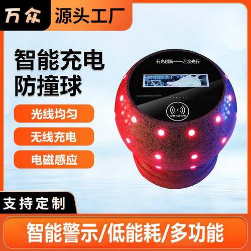 路障挡车石球播放广告石球发光路障球现代防撞车智能充电石墩石柱