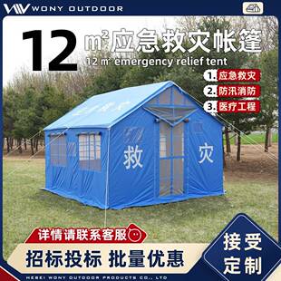 12平米民政救灾专用帐篷3x4抗震应急单棉救灾防汛指挥所救灾帐篷