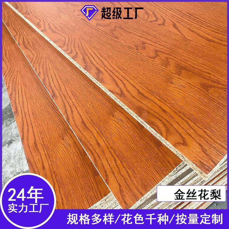 三聚氰胺免漆板厂刨花板颗粒板木纹饰面板装饰板材MDF板E1级MFC板