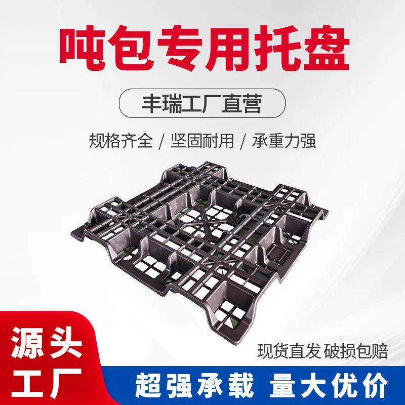 厂家直销5吨静载吨包托盘叉车搬运仓储栈板吨袋专用底托出口专用,包装,塑料托盘,淘宝优惠券,粉丝福利购,淘宝优惠卷