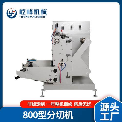 800型分切机全自动无纺布吸管纸牛皮纸切条机商用不干胶复卷机