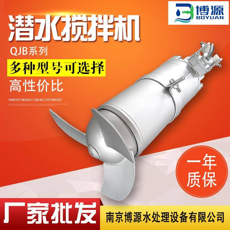 QJB潜水搅拌机厂家不锈钢高速潜水搅拌器污水处理推流搅拌机