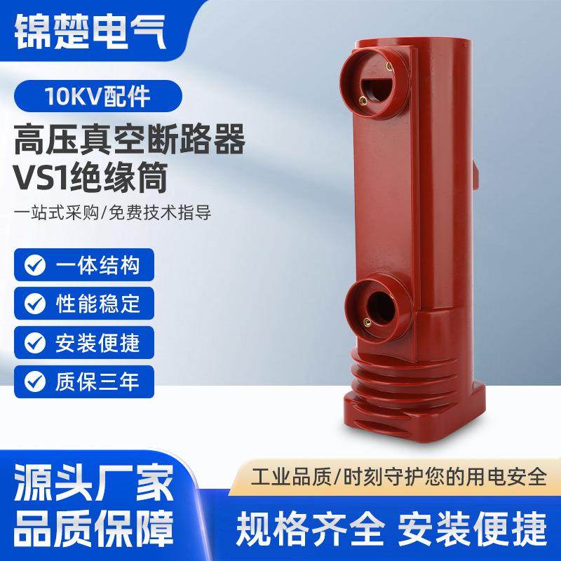 高压真空断路器VS1绝缘筒绝缘件手车式四孔五孔筒10KV全套配件