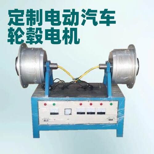 新能源电动汽车轮毂电机教育装备电动汽车电机功率5KW-50KW