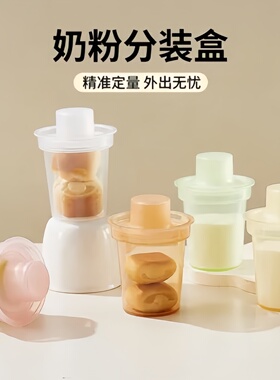 便携式奶粉盒分装盒外出奶粉收纳盒迷你奶粉罐防潮密封外出辅食盒