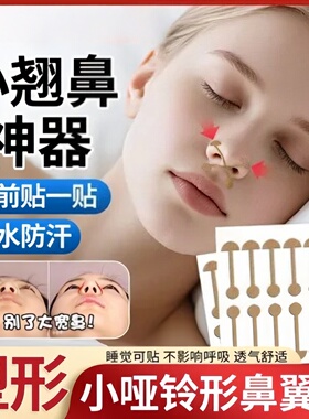 美鼻贴缩小鼻翼收缩贴鼻翼矫正贴