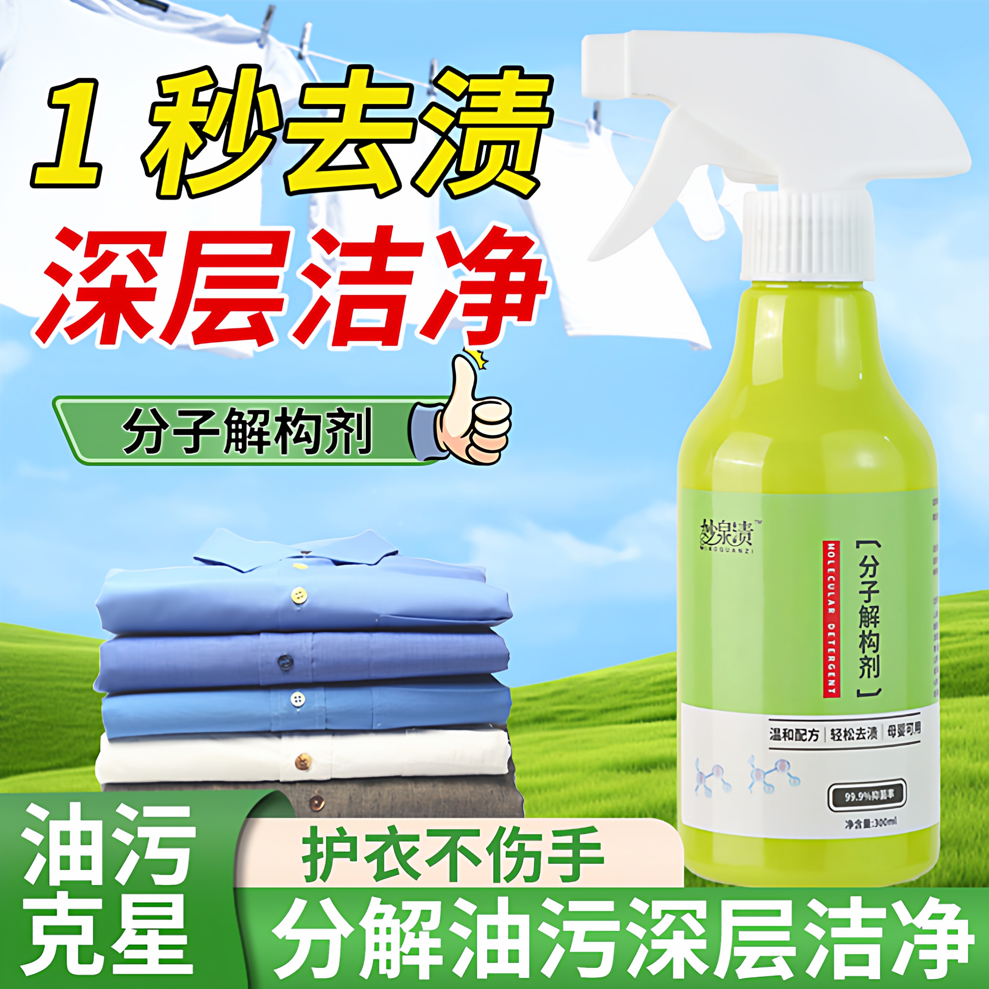 分子解构剂顽固污渍衣物渗透