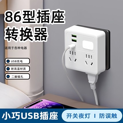 家用多功能转换器插座多转usb电源插排小夜灯多孔插板插座带开关