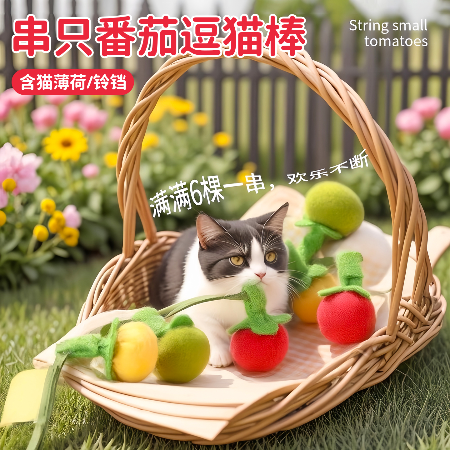 新款番茄逗猫棒耐咬猫咪玩具