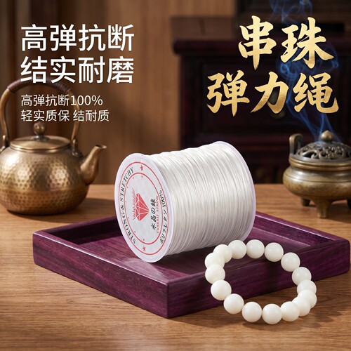 手串弹力绳扁丝穿珠子文玩线绳