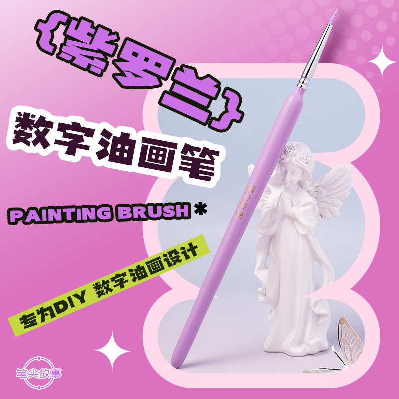 紫罗兰数字油画笔真心勾线笔填色丙烯水彩画笔套装美术生专用画笔