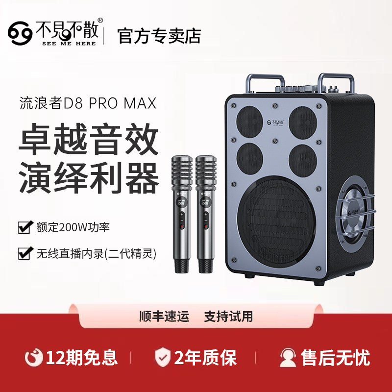 不见不散D8ProMax流浪者户外k歌蓝牙音响一体机大功率广场舞音箱