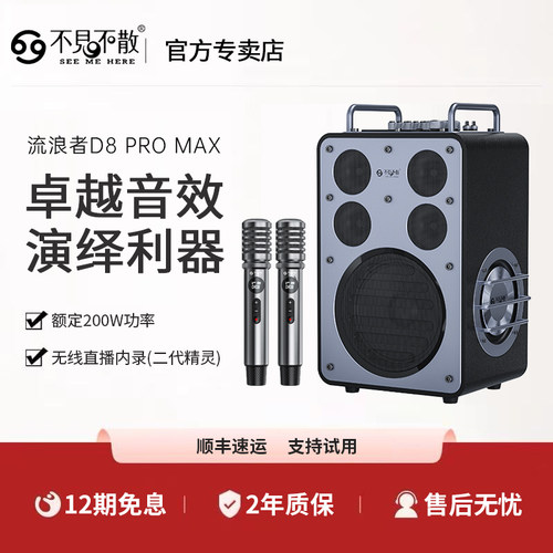 不见不散D8ProMax流浪者户外k歌蓝牙音响一体机大功率广场舞音箱