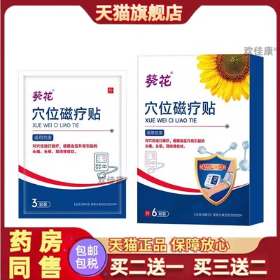 穴位磁疗贴天猫缓解血压升高头疼头晕耳鸣穴位贴/3贴/盒官方正品