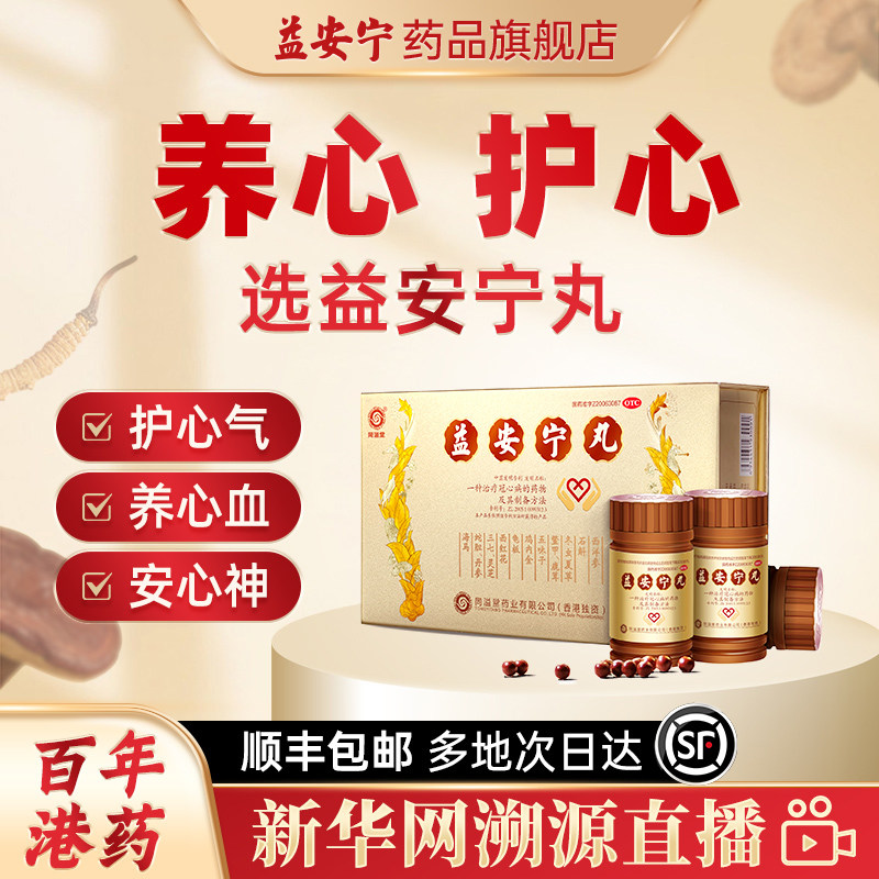 同溢堂官方益安宁丸正品益肝健肾养心安神中老年腰膝酸软