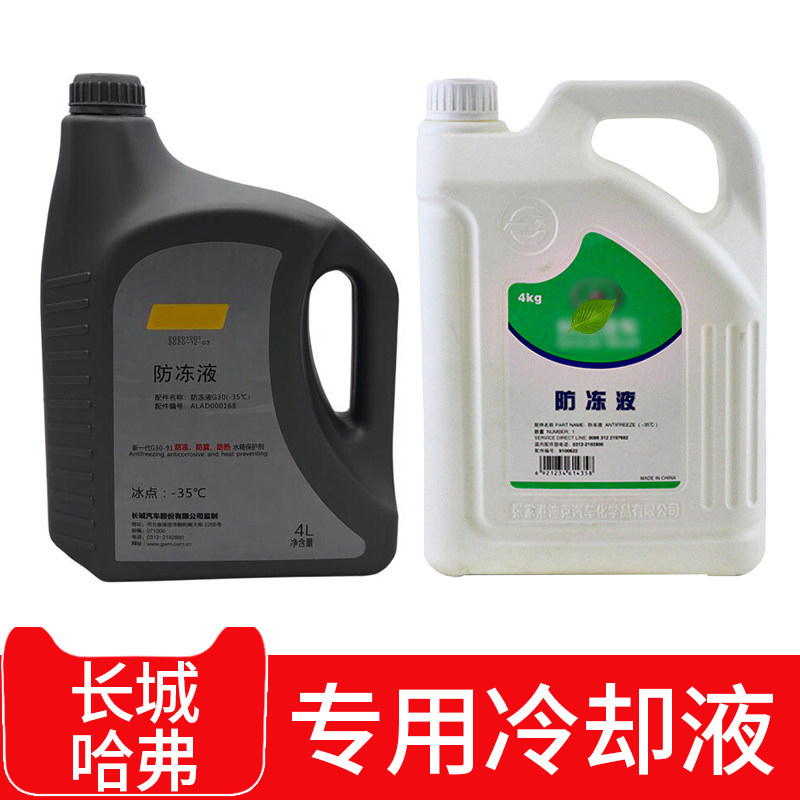 长城炮二三代哈弗H6 F7风骏5防冻液m6H5H9H2神兽初恋冷却液水箱宝