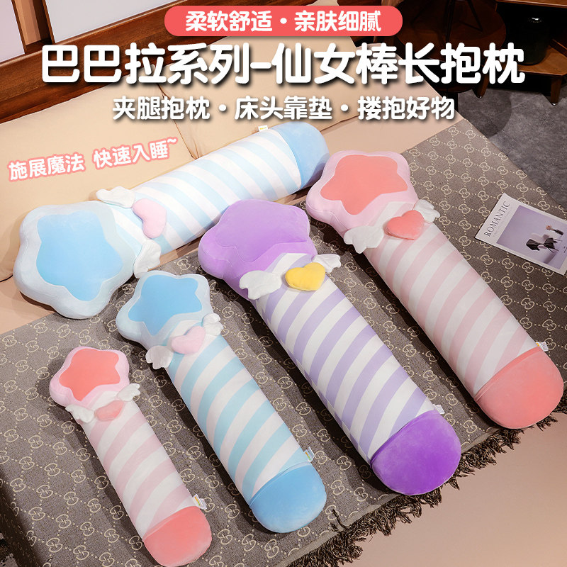 仙女棒长抱枕女生睡觉夹腿抱枕床上侧睡卡通可爱宿舍长条抱枕靠垫