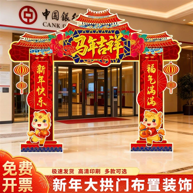 2026新年拱门装饰元旦场景布置商场超市迎春节活动氛围背景墙kt板,节庆用品/礼品,装扮布置套餐,淘宝优惠券,粉丝福利购,淘宝优惠卷